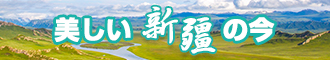 鸡巴对屁股黄色在线观看新疆banner-w330n60.jpg